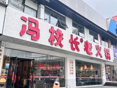 -冯校长老火锅(中联广场店)