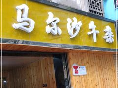 门面-马尔沙牛杂(海一大厦店)