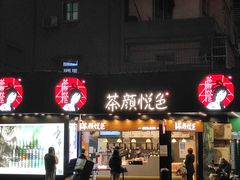 门面-茶颜悦色(米粉街店)