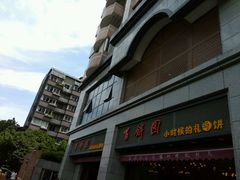 -百饼园(南后街店)
