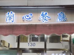 -蘭心餐厅(进贤路店)