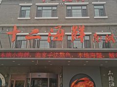 -十二海鲜(南湖店)