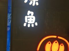 -探鱼·鲜青椒爽麻烤鱼(西南商都店)