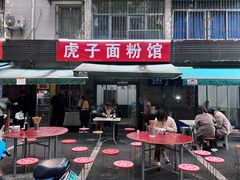 -虎子面粉馆(五一东村店)
