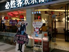 -必胜客(印象城店)