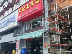 -罗记家常菜(鸿景花园店)