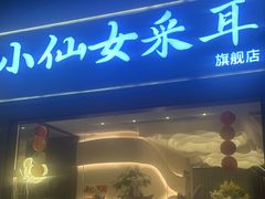 -小仙女采耳·按摩·SPA(深圳旗舰店)