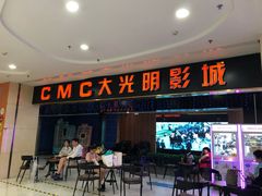-CMC大光明影城(莲花店)