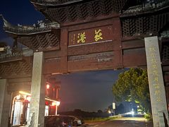 -丝绸小镇荻港古村