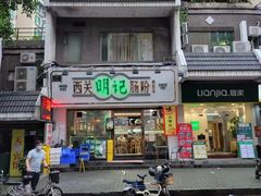 -西关明记肠粉·亚洲地标美食(北京路店)