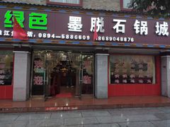 门面-绿色墨脱石锅城