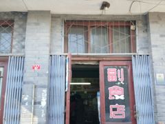 门面-赵府街副食店