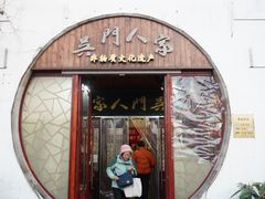 门面-吴门人家·苏宴宫廷菜(拙政园店)