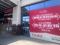 -兴仙饭店·闽味海鲜(马尾总店)