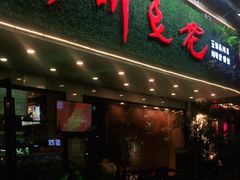 门面-川味堂·四川豆花(八卦岭店)