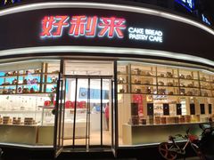 门面-好利来蛋糕(纬十二路店)
