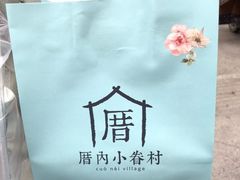 -厝内小眷村(淮安开元路店)