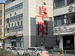 -东关回民小吃一条街(颍河西路店)