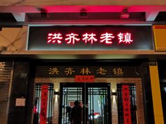 门面-洪齐林老镇