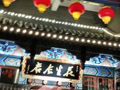 门面-兴盛德·麻辣花生大王·老店(中山路店)