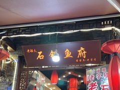 -老船夫石锅苗苗鱼·老字号(三道堰总店)