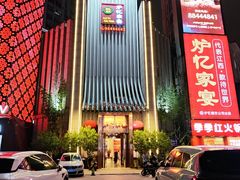 -炉忆家宴(京东店)