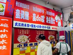-小秋水饺(大成路总店)