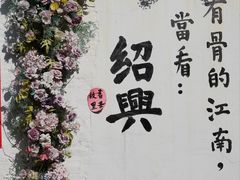 -绍兴书圣故里景区