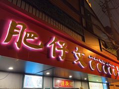 门面-肥仔文澳门猪骨煲(南京西路店)