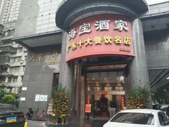-海宝酒家(中山四路店)