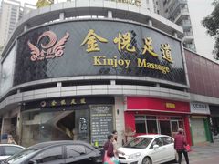 -金悦足道(宝岗大道店)