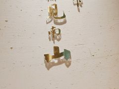 -蜜桃餐厅·伴山(绿宝广场店)