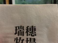 -瑞穗牧场