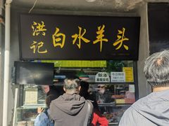 -洪记白水羊头(天坛店)