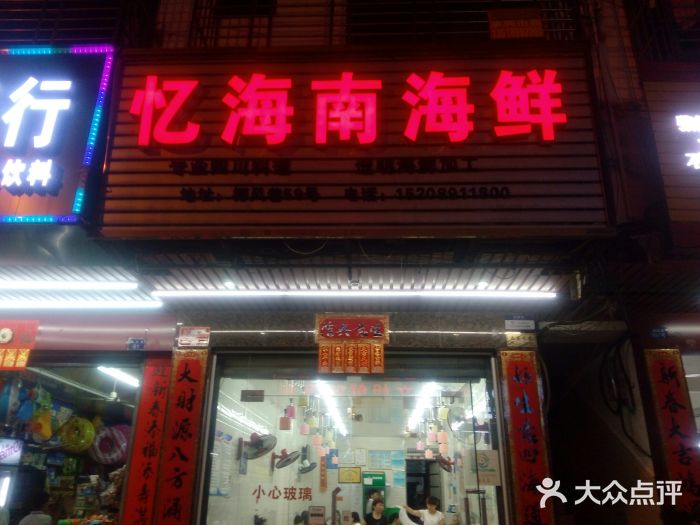 忆海南海鲜(椰风巷第一市场店)门面图片
