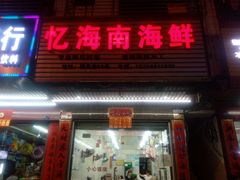 门面-忆海南海鲜(椰风巷第一市场店)