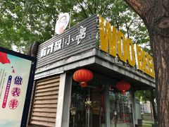 -有才叔的小馆(招商依云曲江店)