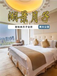 -耐味林月子会所(黄兴公园店)