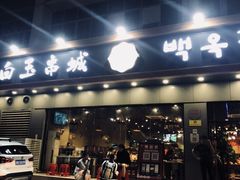 门面-白玉·朝鲜族烤串(深圳Kkone店)