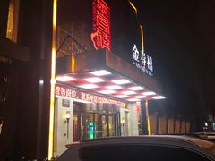 -金春禧(英雄山路旗舰店)