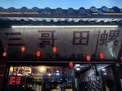 -三哥田螺(北书院街店)