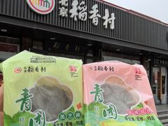 -北京稻香村(兴丰店)