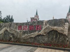 -泰达航母主题公园