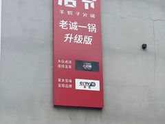 -浩爷羊蝎子火锅(望京店)