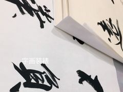 -宸宸画框裱画配框工厂店(莘庄店)