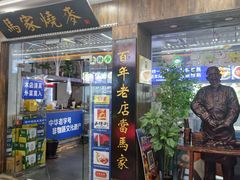 -百年老字号·马家烧麦馆(中街店)