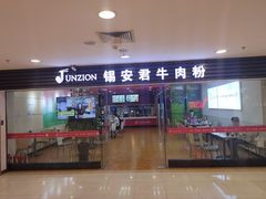 门面-好一家牛肉粉(山东路家乐福店)