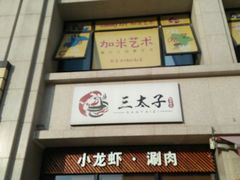 -三太子地摊烧烤·小龙虾(北蔡店)