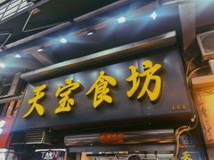 -天宝食坊·啫啫煲大排档(西华路店)