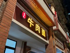 -易毛特色牛肉面(解放碑步行街店)